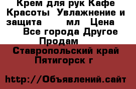 Крем для рук Кафе Красоты “Увлажнение и защита“, 250 мл › Цена ­ 210 - Все города Другое » Продам   . Ставропольский край,Пятигорск г.